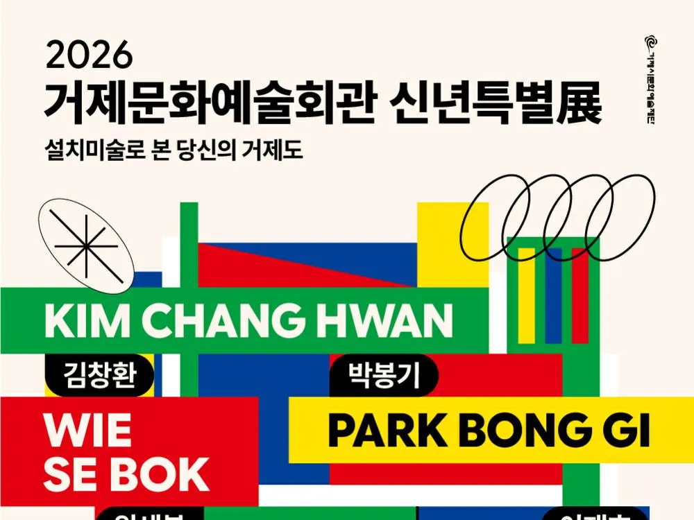 [전시] 2026 거제문화예술회관 신년특별展