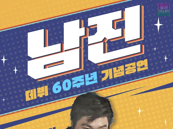 [공연] 남진 데뷔 60주년 기념공연