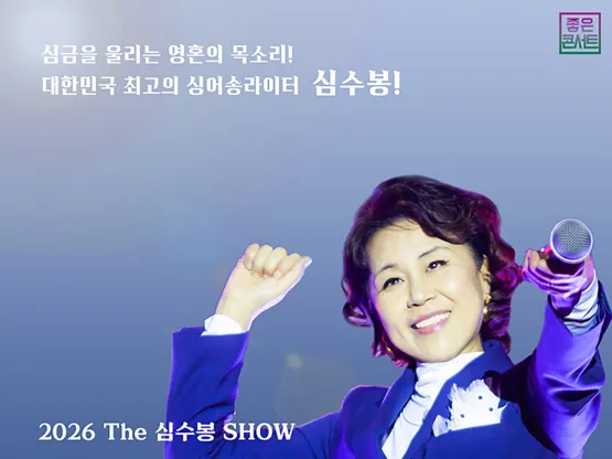 [공연] 2026 The 심수봉 SHOW - 거제