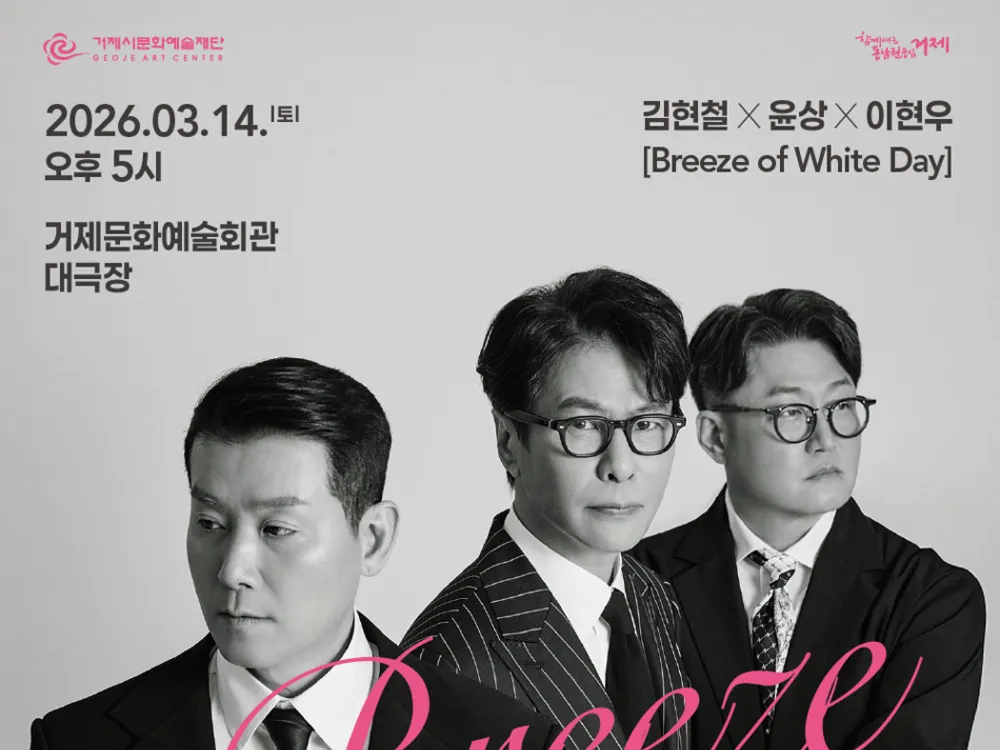 [공연] 김현철×윤상×이현우 〈Breeze of White Day〉