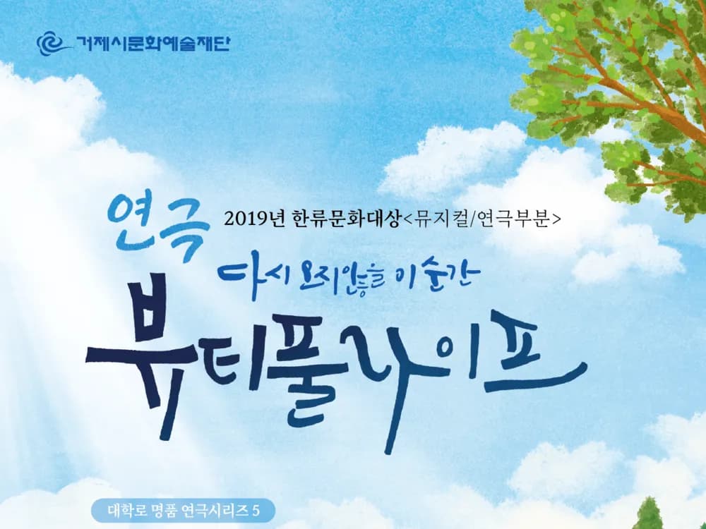 [공연] 대학로 명품 연극 시리즈 5, 뷰티풀 라이프