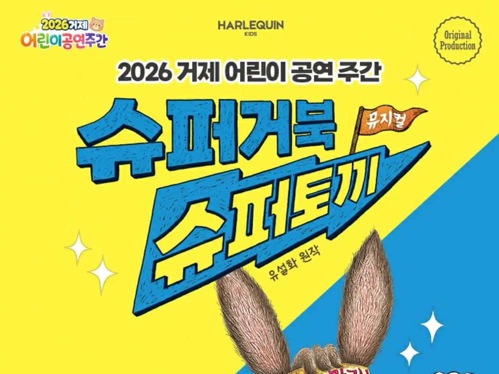 [공연] <2026 거제 어린이 공연주간> 뮤지컬 슈퍼거북 슈퍼토끼