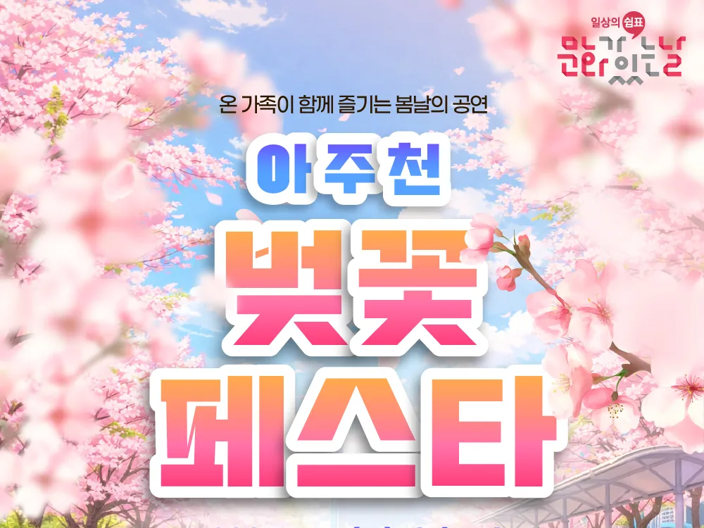 [공연] (문화가 있는 날) 아주천 벚꽃페스타