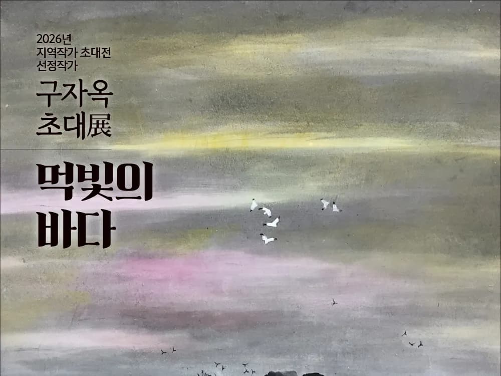 [전시] 구자옥 초대전(2026 거제문화예술재단 지역작가 초대전)
