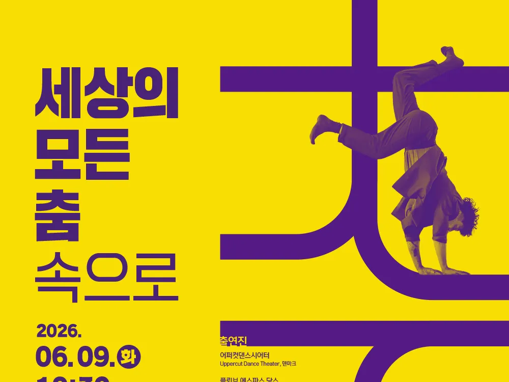 [공연] 세상의 모든 춤 속으로: 세계 무용