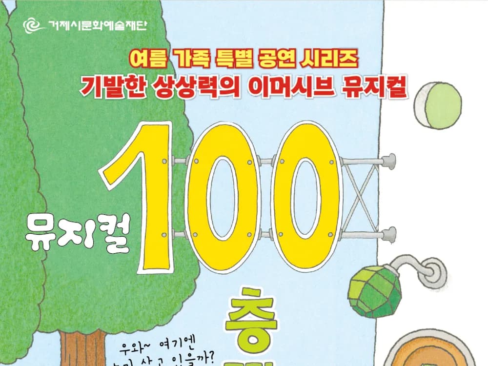 [공연] 여름 가족 특별공연 <뮤지컬 100층짜리 집>