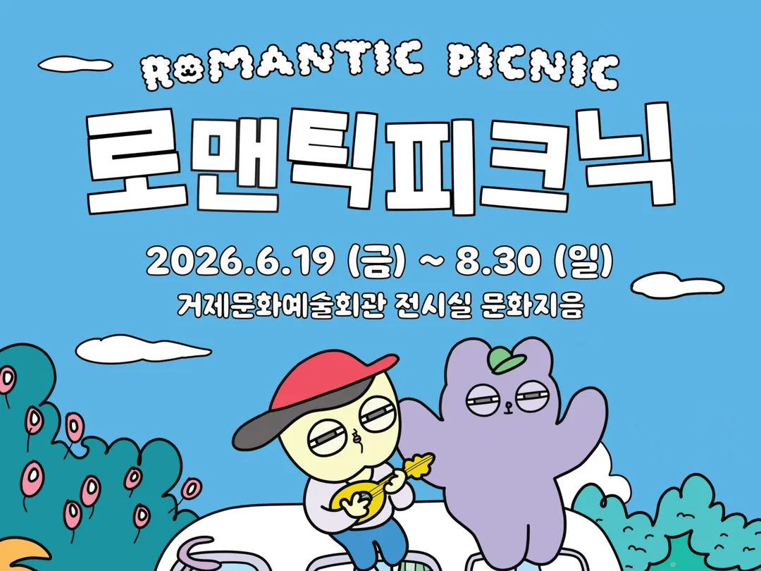 [전시] 로맨틱 피크닉