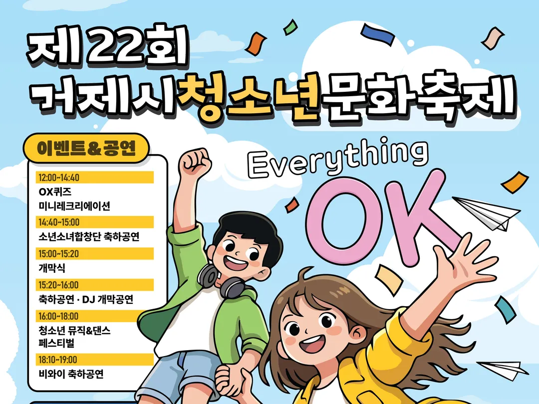 [축제] 제22회 거제시청소년문화축제 Everything OK