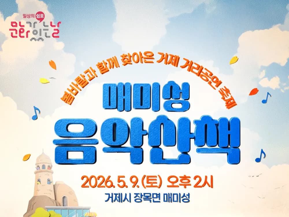 [공연] 문화가 있는 날 『매미성 음악산책』