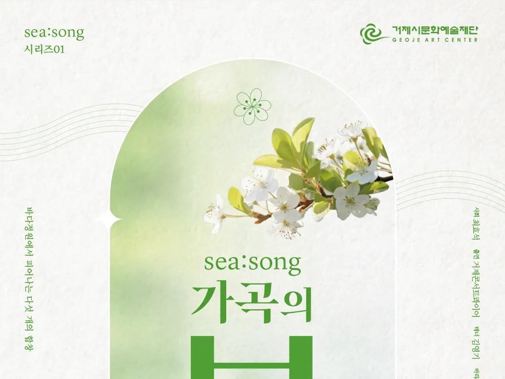 [공연]<SEA:SONG> 가곡의 봄