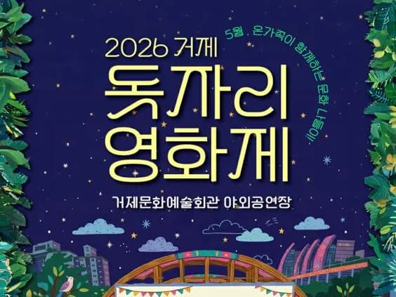[공연]2026 거제 돗자리영화제(토이스토리4)