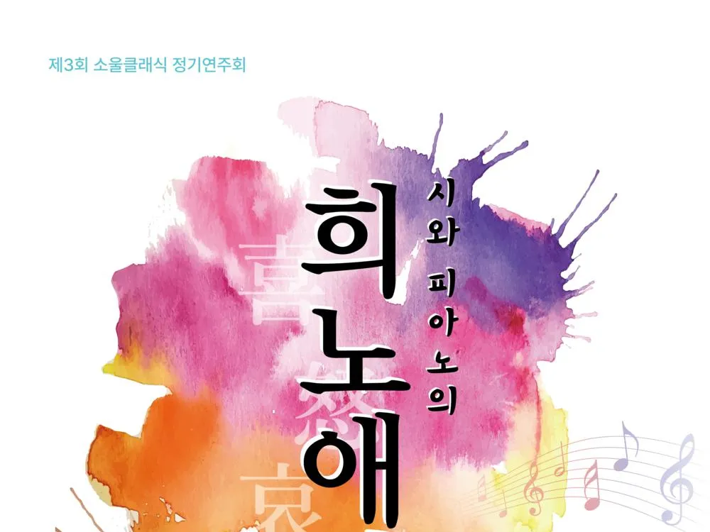 [공연] (아트포유) 소울클래식 정기연주회_시와 피아노의 희노애락
