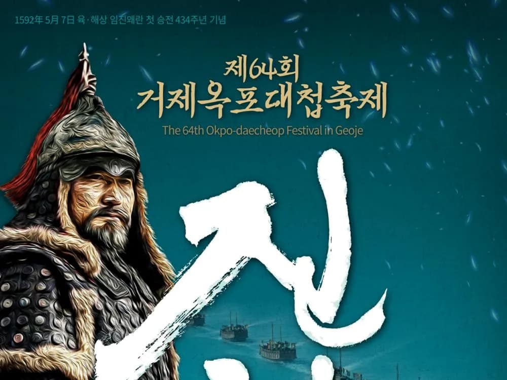 [축제] 제64회 거제옥포대첩축제