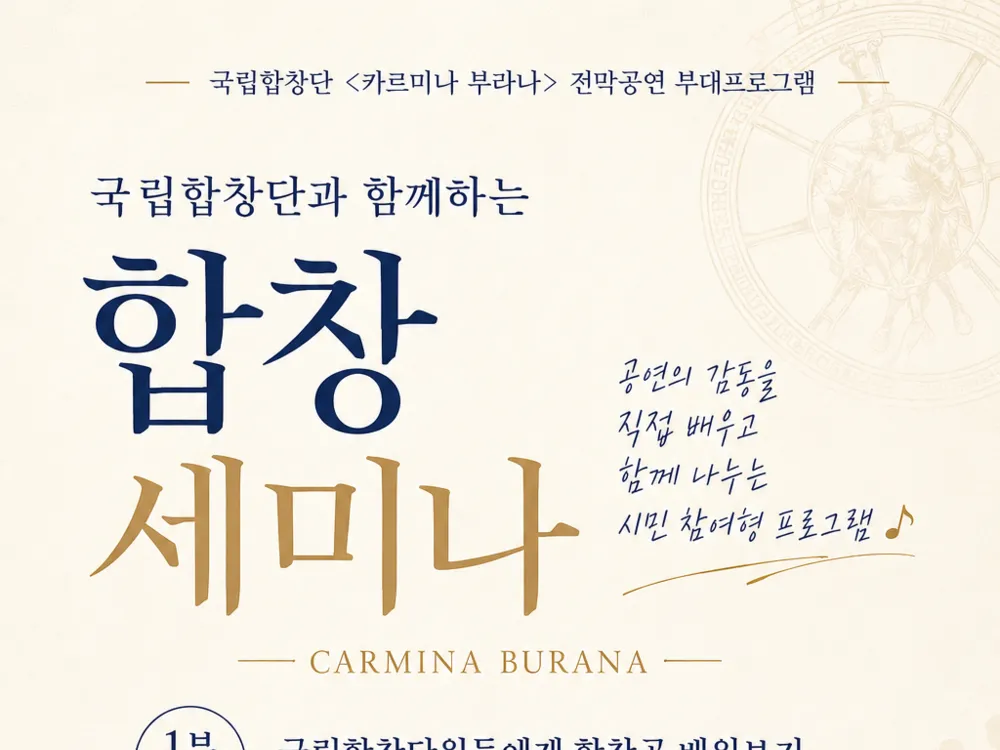 [공연] 국립합창단과 함께하는 즐거운 합창이야기 : 합창 세미나