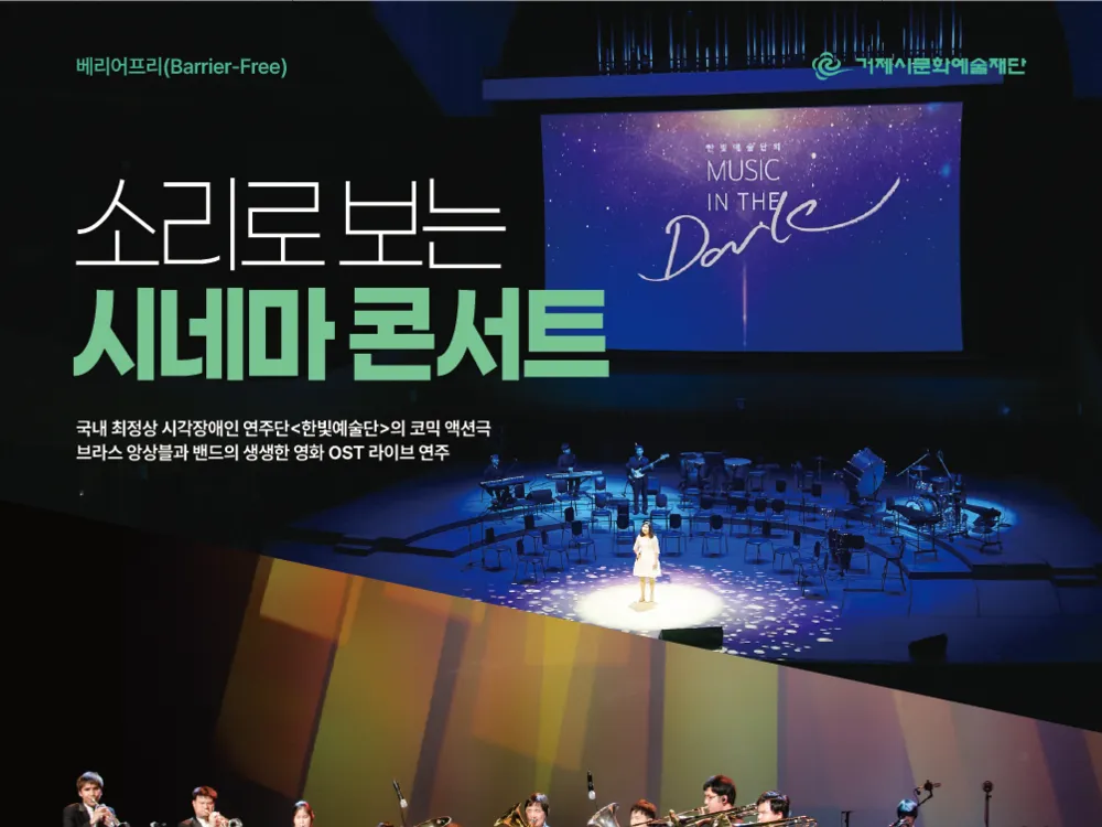 [공연] 베리어프리 공연 - 소리로  보는 시네마 콘서트 : 레디 액션!