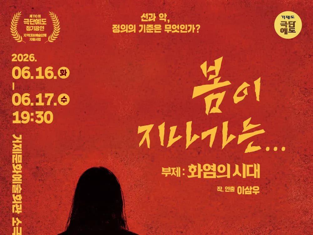 [공연] 봄이 지나가는...(화염의 시대)