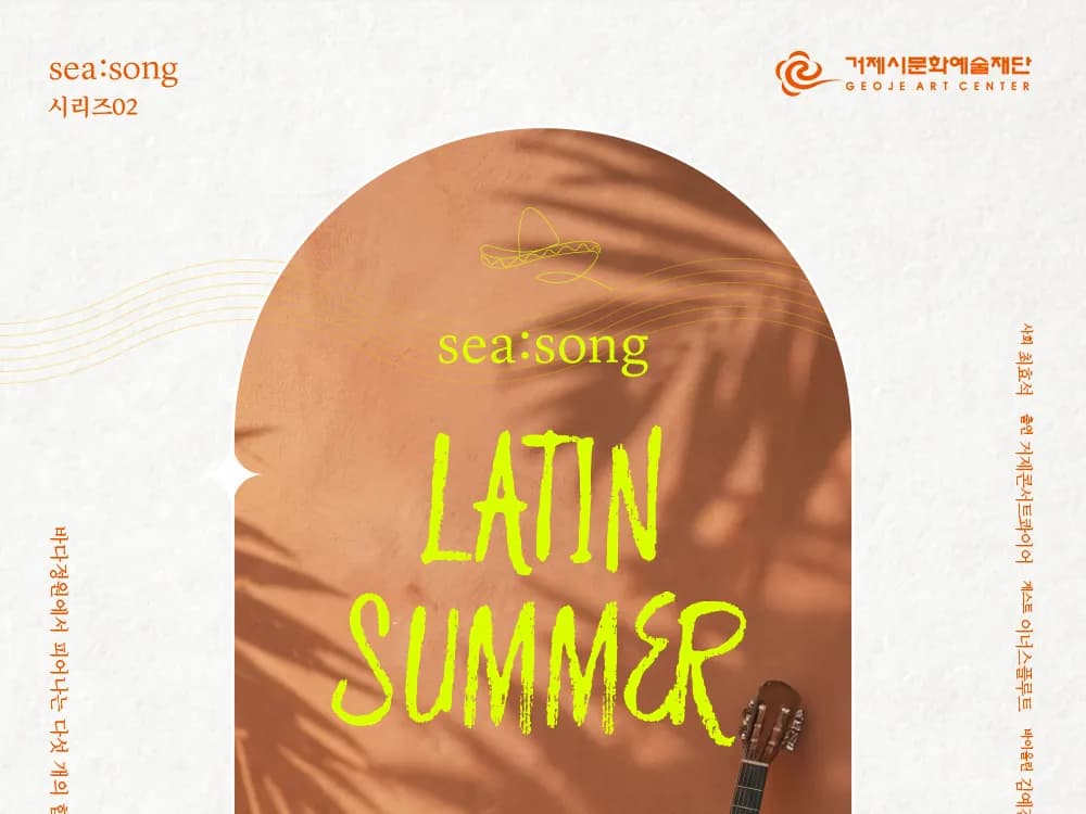 [공연] <SEA:SONG> LATIN SUMMER