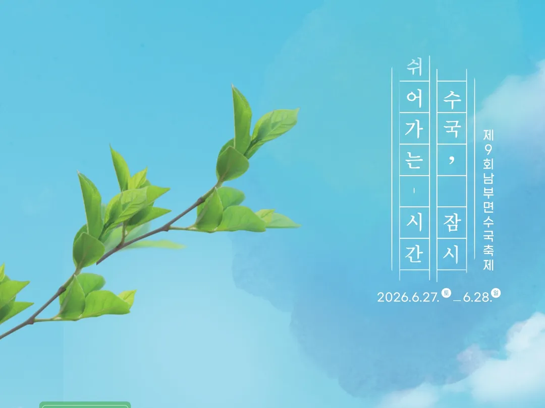 [축제] 제9회 남부면 수국축제