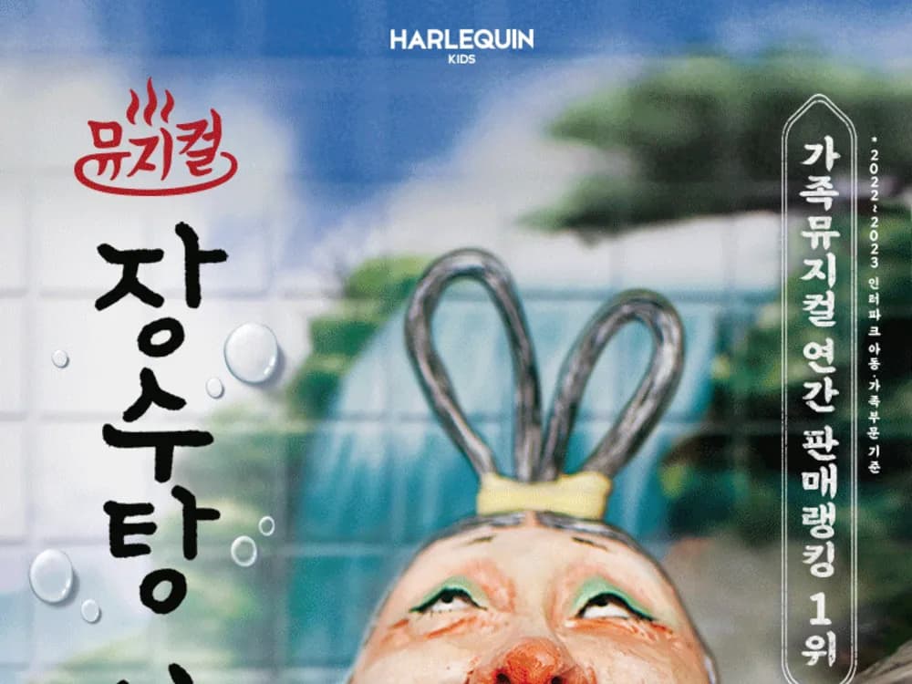 [공연] 가족 뮤지컬 <장수탕 선녀님>