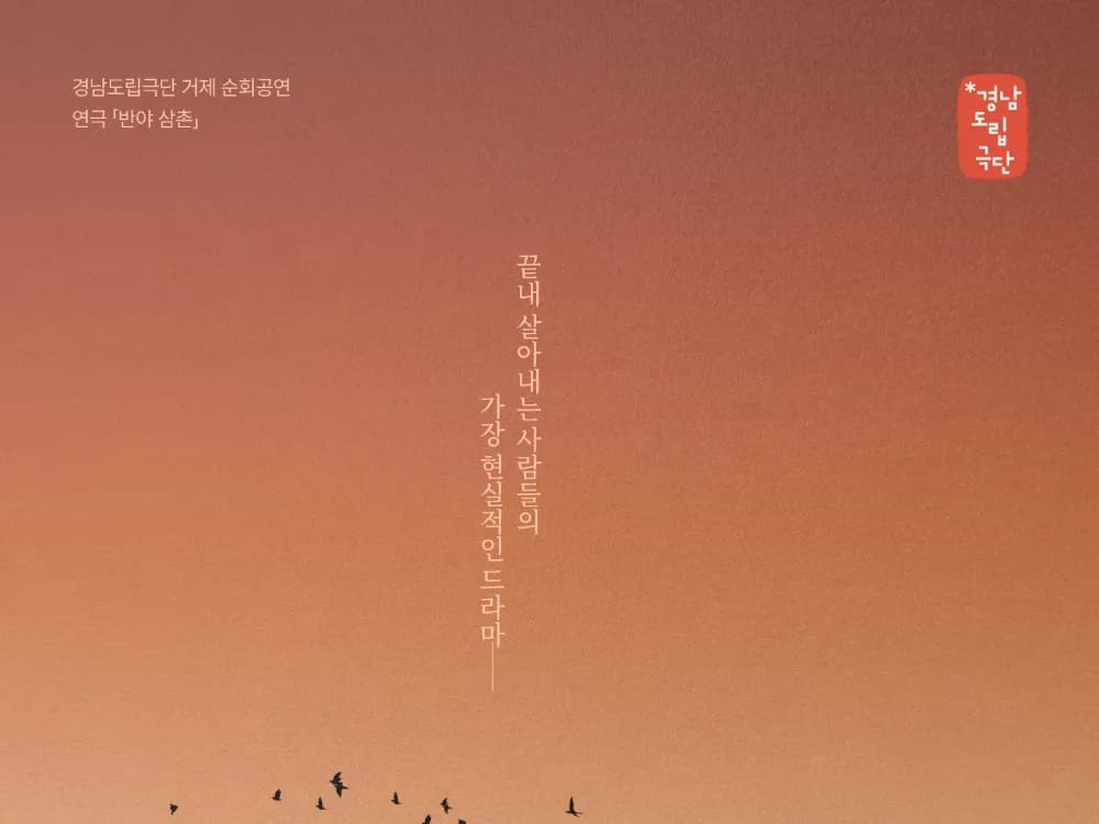 [공연] 경남도립극단 순회공연<연극 반야삼촌>