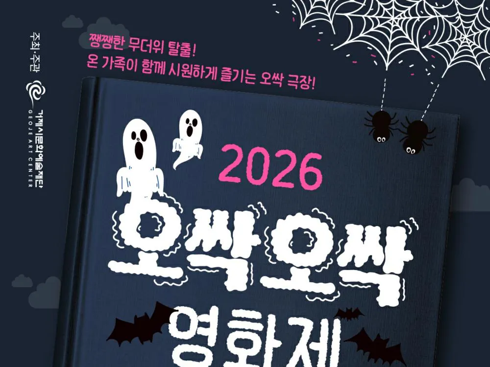 오싹오싹 영화제