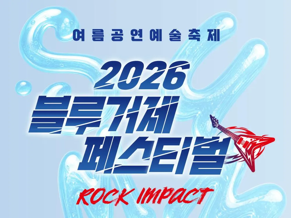[축제] 2026 블루거제 페스티벌