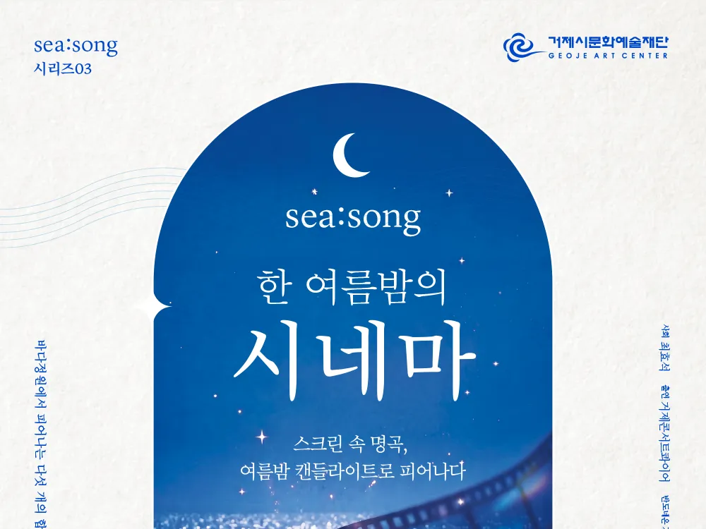 [공연] <SEA:SONG> 한 여름밤의 시네마
