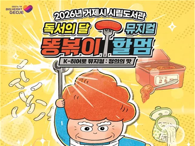 [행사] 9월 독서의 달 행사 똥볶이 할멈-정의의 맛 뮤지컬