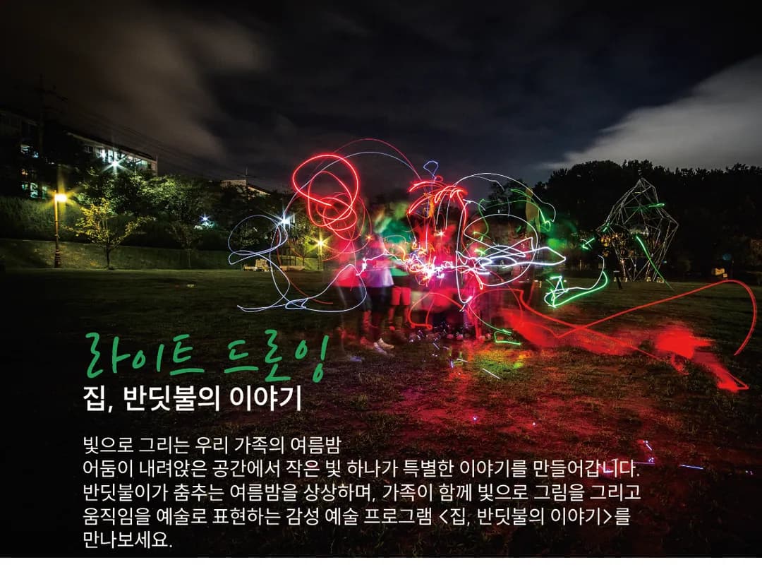 라이트 드로잉(집, 반딧불의 이야기)