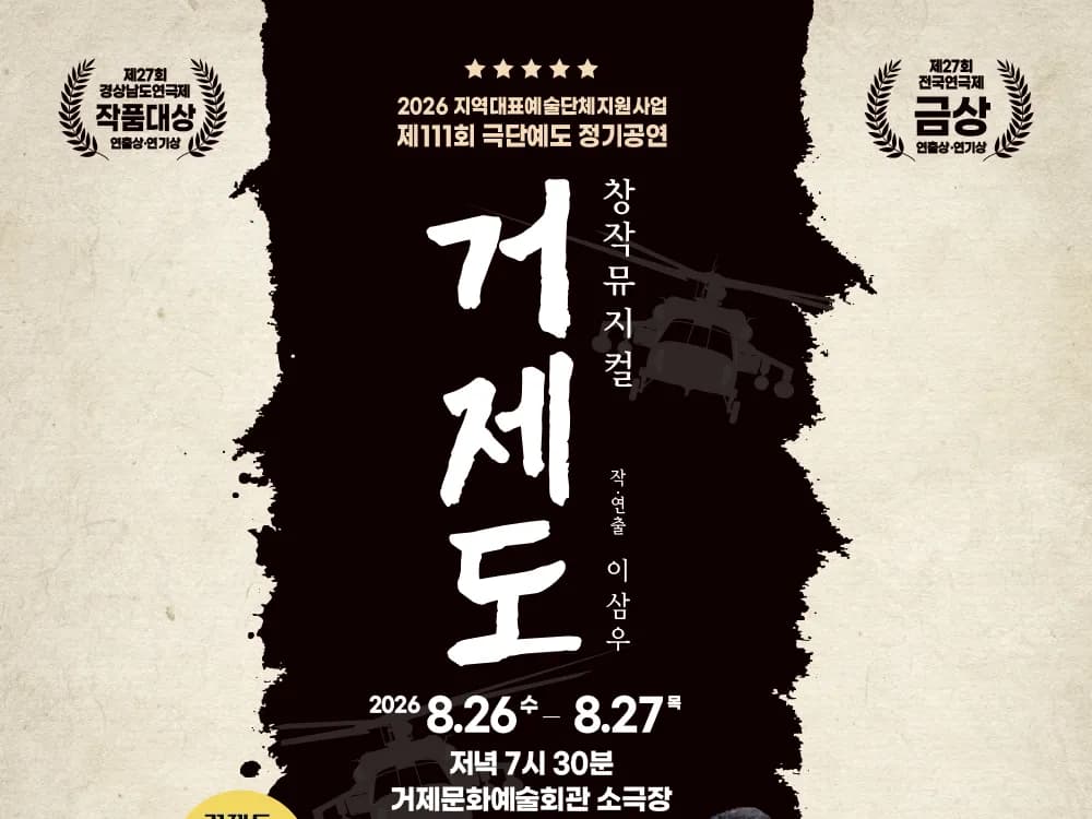 [공연] 거제도(제111회 극단예도 정기공연)