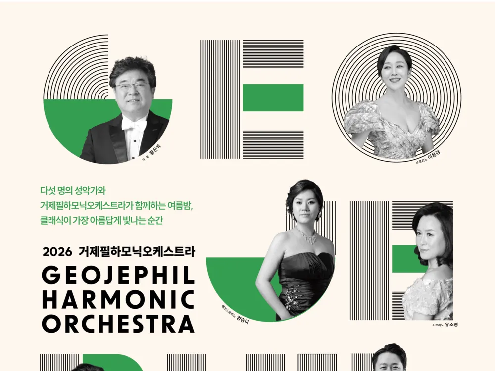 [공연] 거제필하모닉오케스트라 제13회 정기연주회