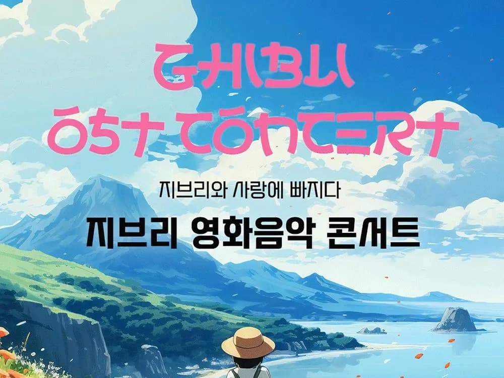 [공연] 지브리 영화음악 콘서트 2026-거제 앙코르
