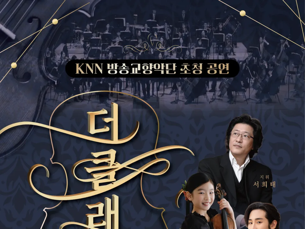[공연] KNN 방송교향악단 초청 공연<더클래식 in 거제>