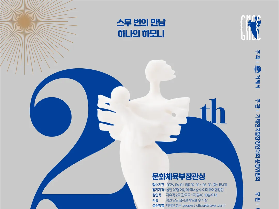 [행사]제20회 거제전국합창경연대회