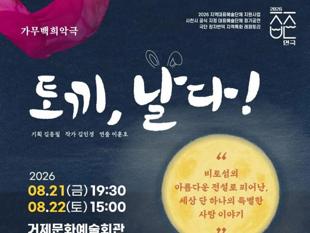 [공연] 극단 장자번덕 가무백희악극 <토끼, 날다!>