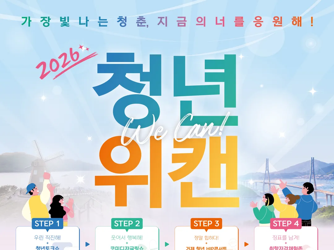 [행사] 2026 거제청년축제 <청년위캔-가장 빛나는 청춘, 지금의 너를 응원해>