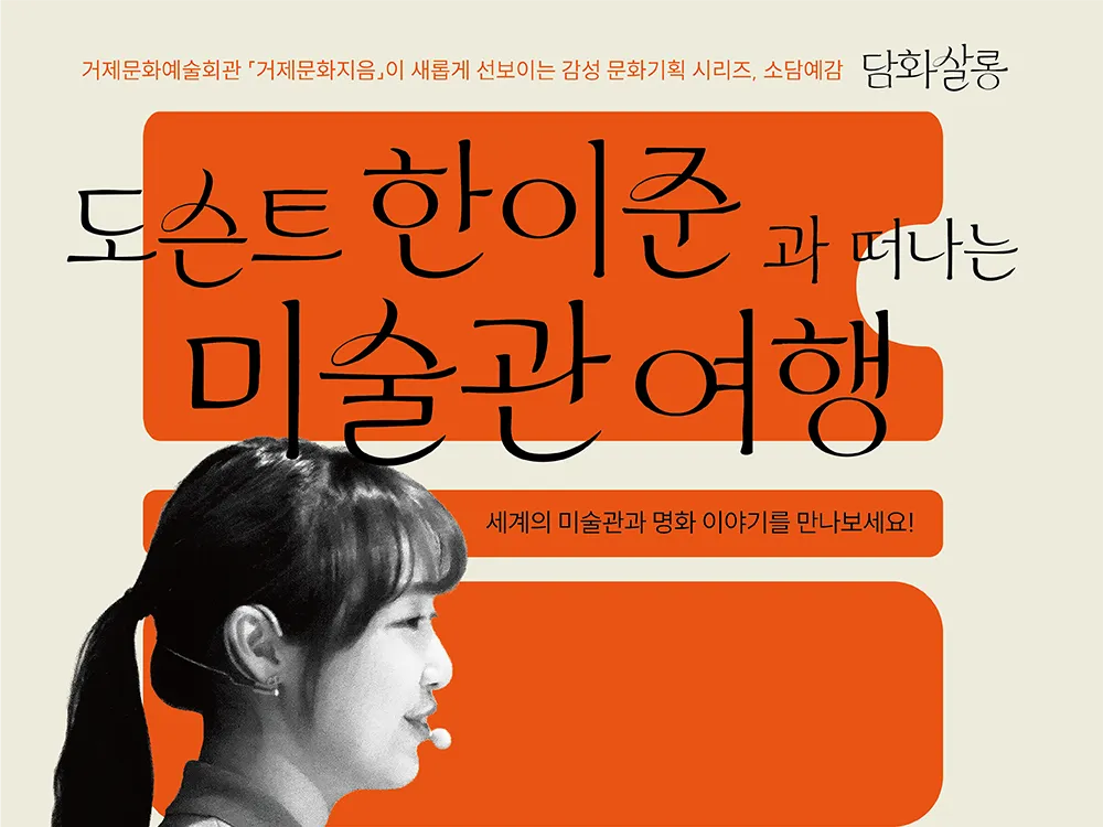 도슨트 한이준과 떠나는 미술관 여행(1회)