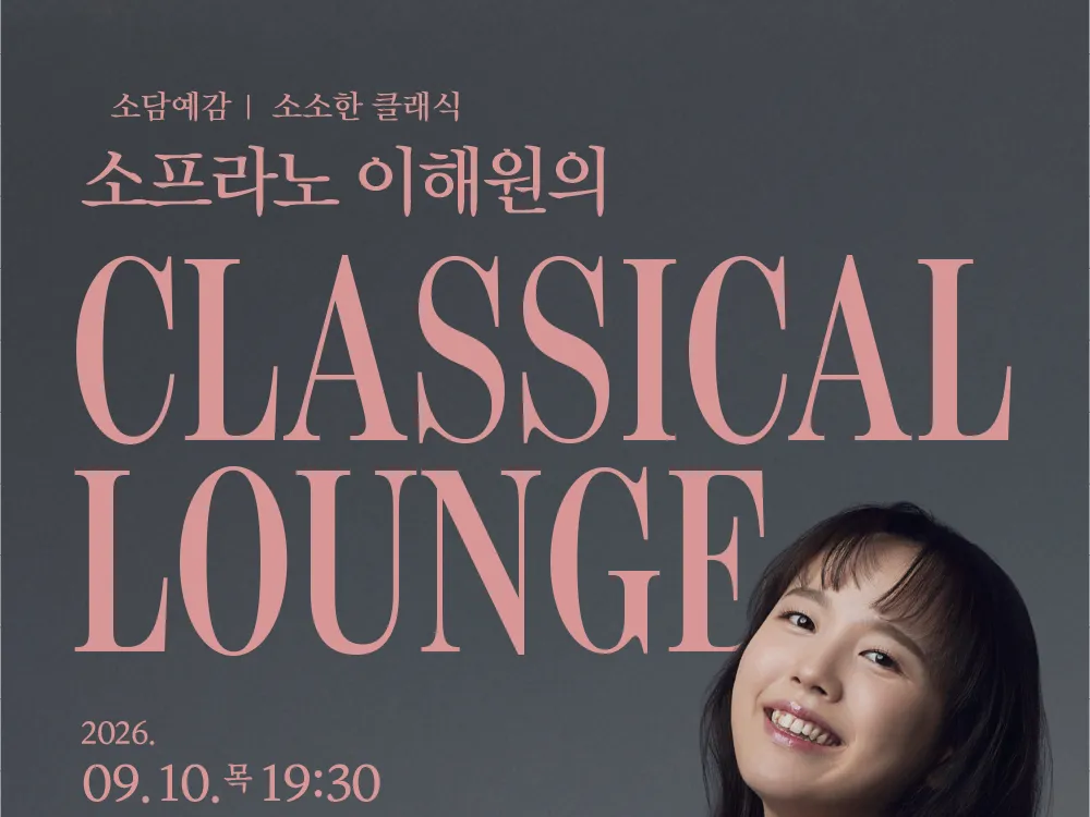 [공연] <소담예감> 소프라노 이해원의 클래시컬 라운지(CLASSICAL LOUNGE)