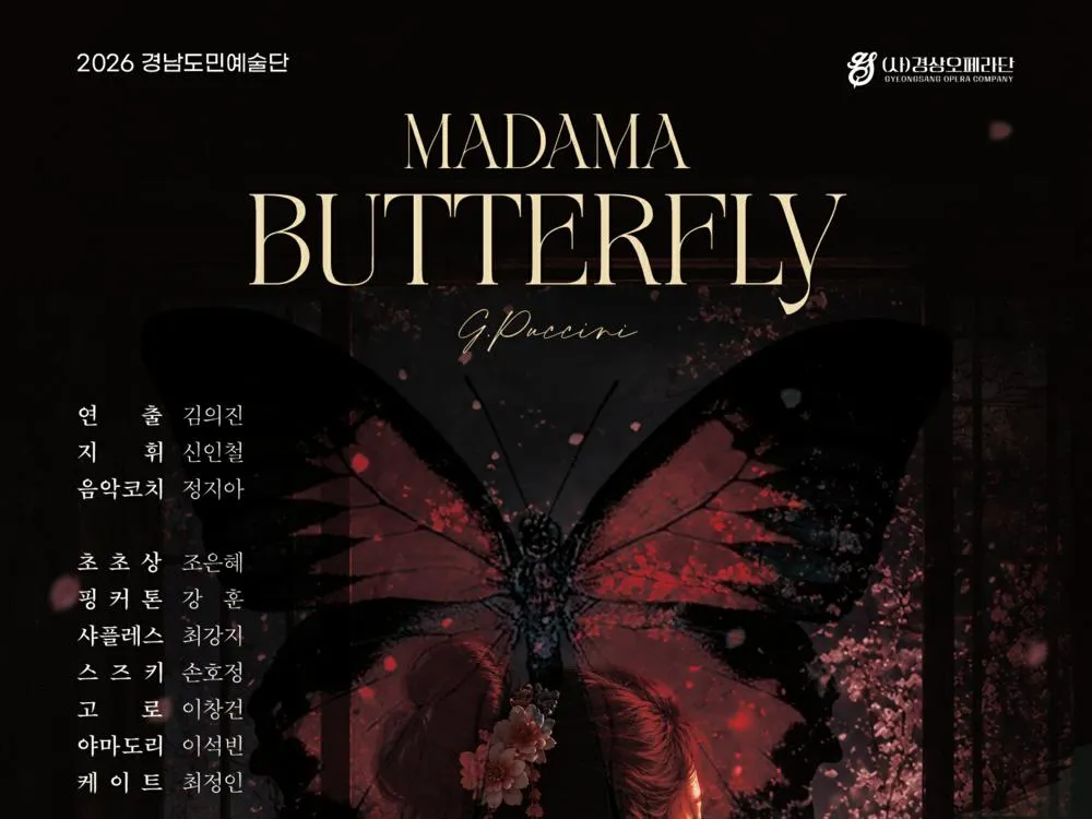 [공연] 경남도민예술단 순회 공연 - 오페라 갈라<나비부인>