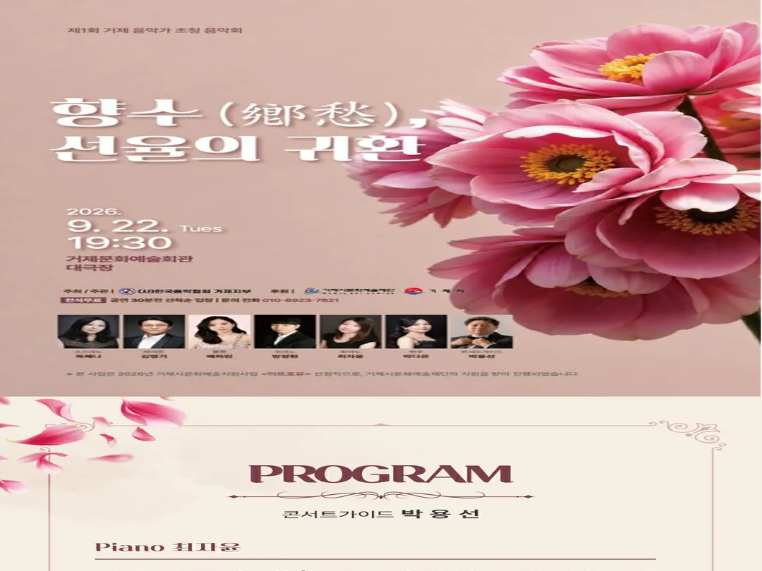 [공연] 제1회 거제 음악가 초청 음악회<향수, 선율의 귀환>