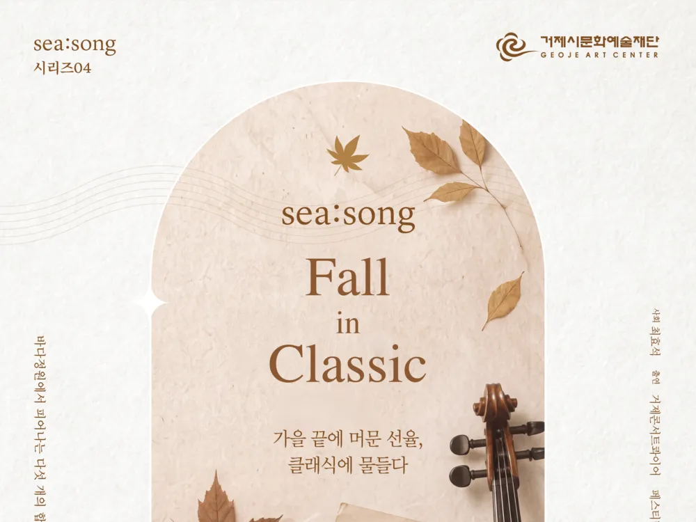 [공연]<SEA:SONG> 폴 인 클래식(Fall in Classic)