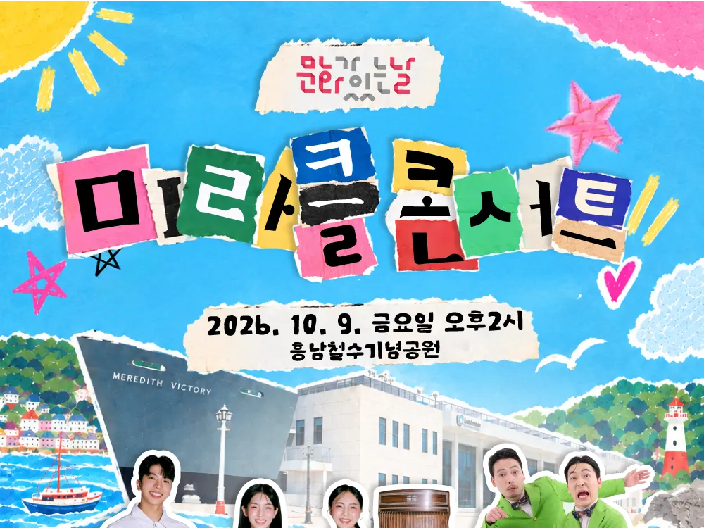 [문화가 있는 날] 미라클 콘서트