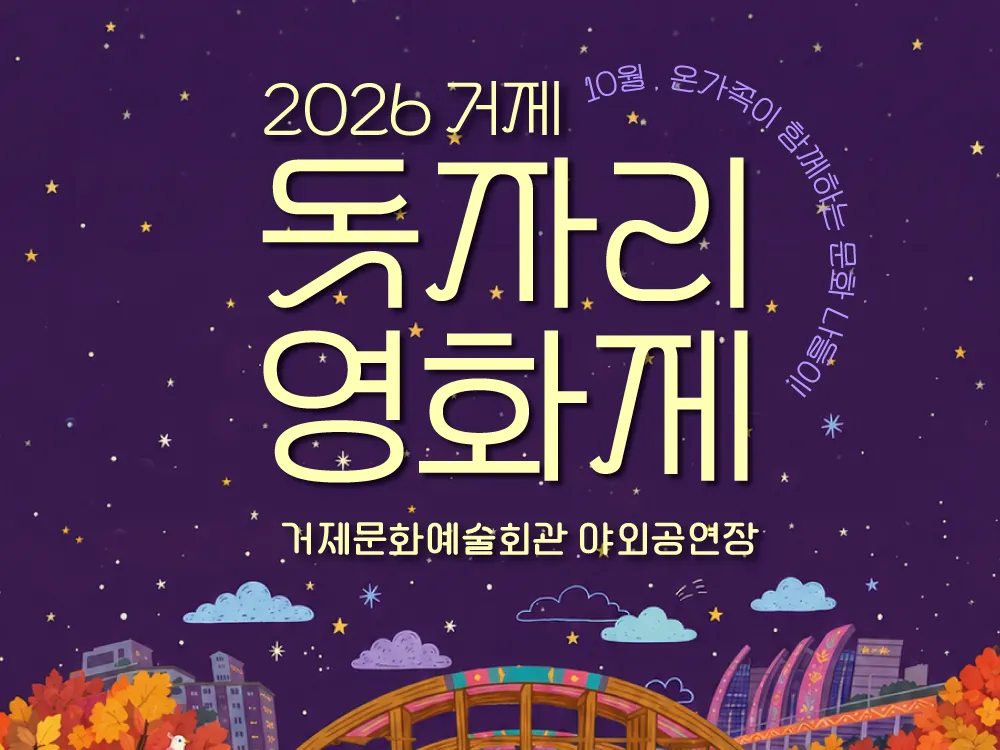 [기타] 2026 거제 돗자리영화제(모아나)