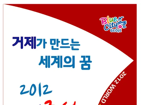 2012. 거제세계조선해양축제